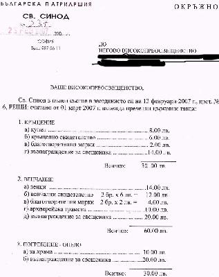 Ценоразпис за &bdquo;тайнствата&ldquo; и други услуги, одобрен от синода на Българска &ldquo;православна&ldquo; църква &ndash; Българска &ldquo;патриаршия&ldquo; 1
