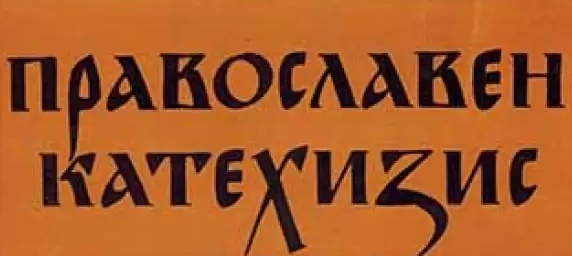 Православен катехизис 23