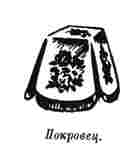 ПОКРОВЕЦ