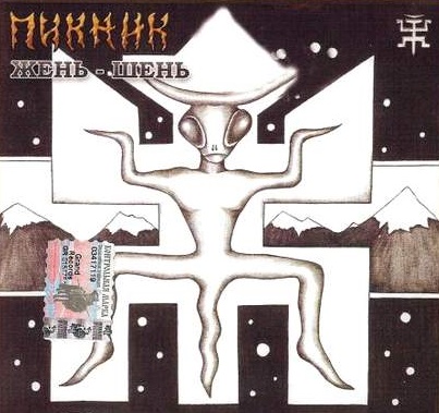 Пикник 2