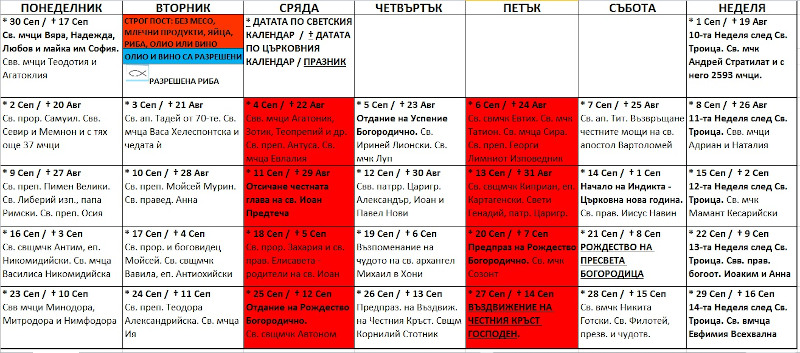 Църковен календар за септември 2024