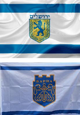Варна нов Йерусалим