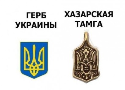 Герб на Украйна и хазарския символ тамга