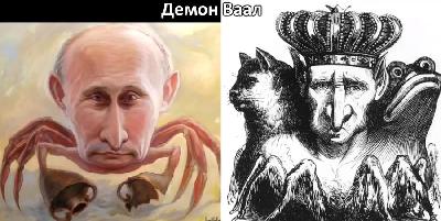 путин демон ваал